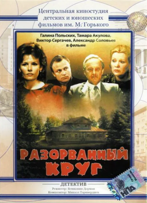Постер фильма «Разорванный круг» (1987)
