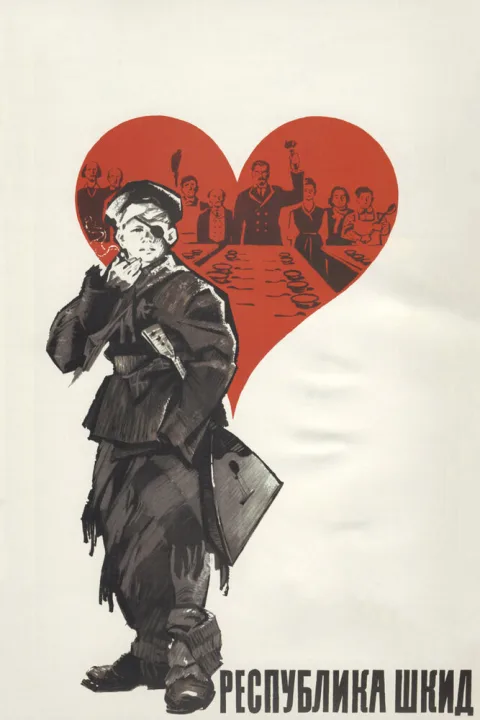 Постер фильма «Республика ШКИД» (1966)