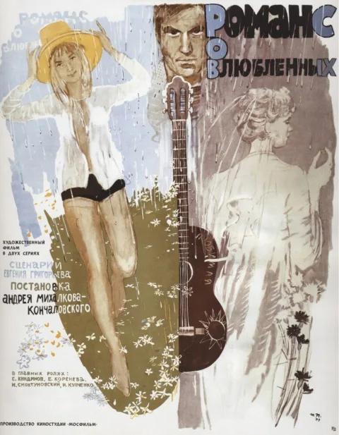 Постер фильма «Романс о влюбленных» (1974)