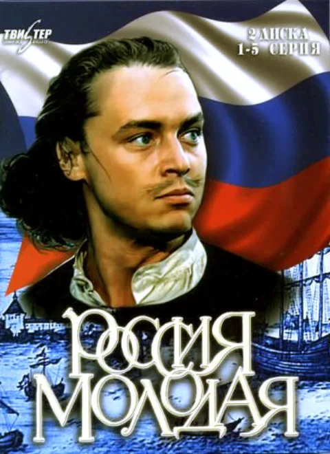 Постер фильма «Россия молодая» (1981)