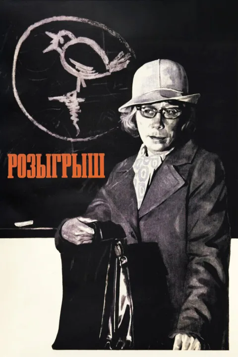Постер фильма «Розыгрыш» (1977)