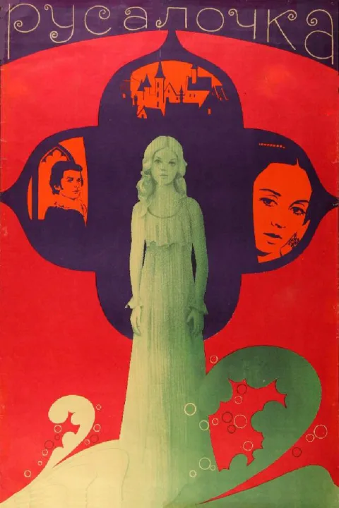 Постер фильма «Русалочка» (1976)