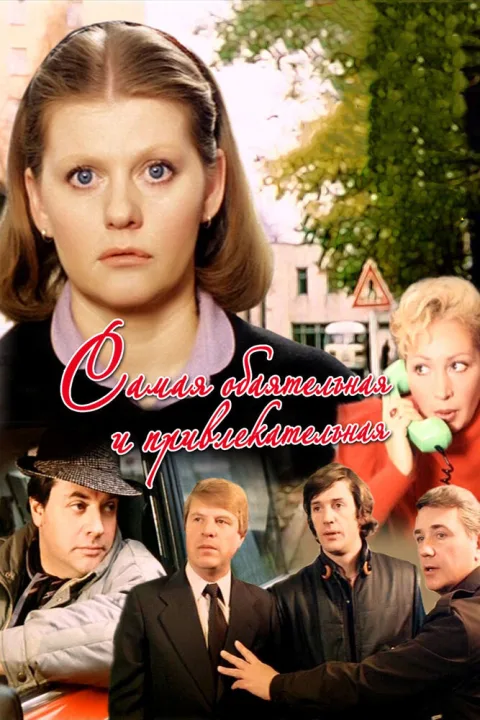 Постер фильма «Самая обаятельная и привлекательная» (1985)