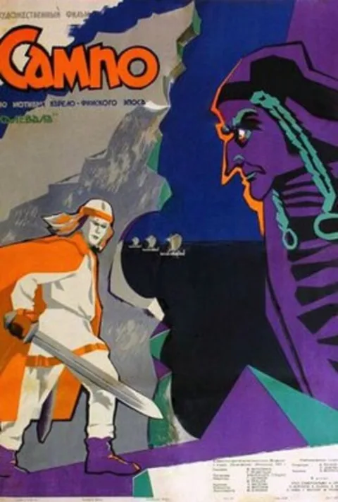 Постер фильма «Сампо» (1959)