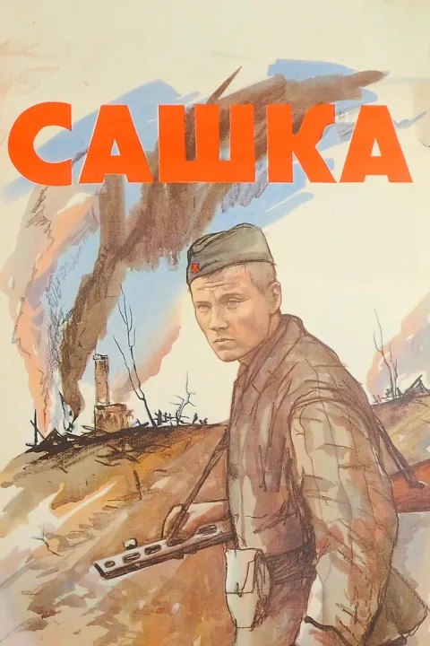 Постер фильма «Сашка» (1981)