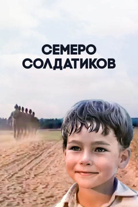 Постер фильма «Семеро солдатиков» (1982)
