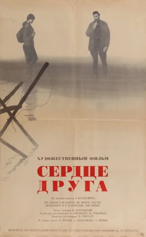 Постер фильма «Сердце друга» (1966)