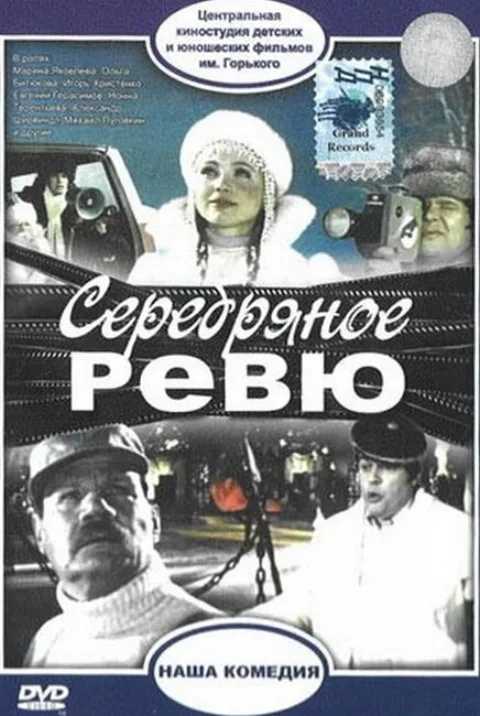 Постер фильма «Серебряное ревю» (1982)