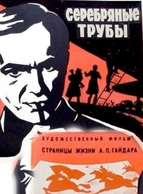 Постер фильма «Серебряные трубы» (1970)
