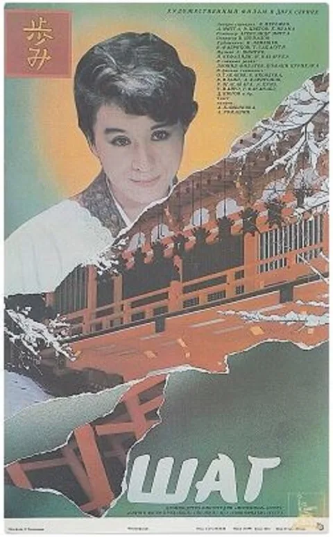 Постер фильма «Шаг» (1988)