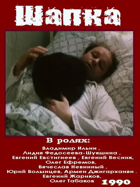 Постер фильма «Шапка» (1990)