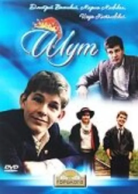 Постер фильма «Шут» (1988)