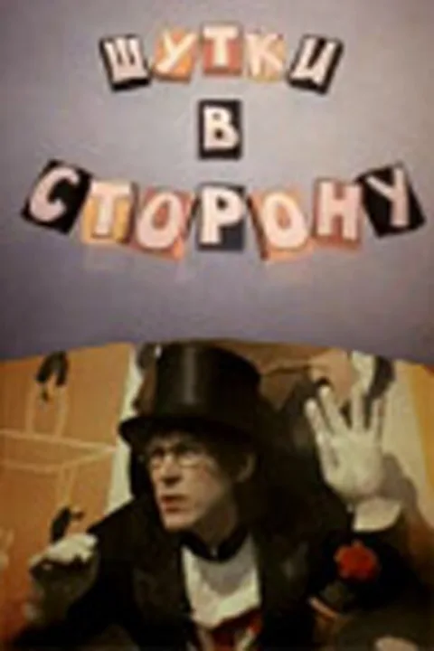 Постер фильма «Шутки в сторону» (1984)