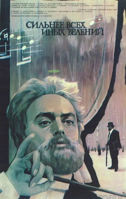 Постер фильма «Сильнее всех иных велений» (1987)