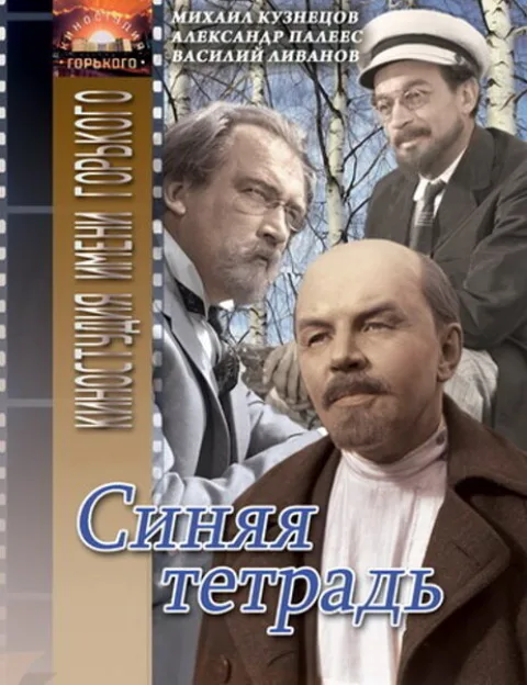 Постер фильма «Синяя тетрадь» (1963)