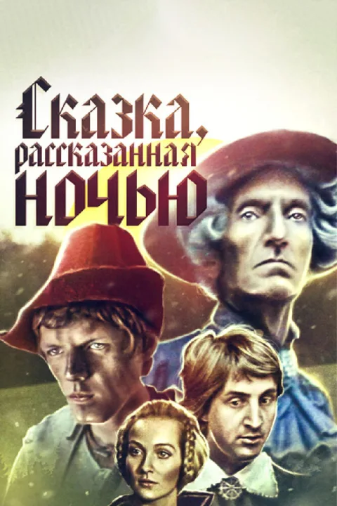 Постер фильма «Сказка, рассказанная ночью» (1981)