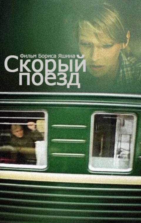 Постер фильма «Скорый поезд» (1988)