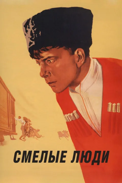 Постер фильма «Смелые люди» (1950)