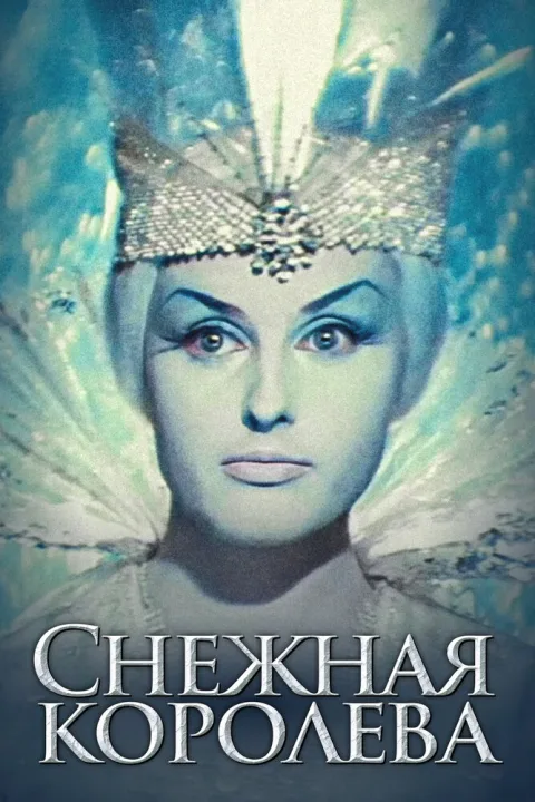 Постер фильма «Снежная королева» (1966)