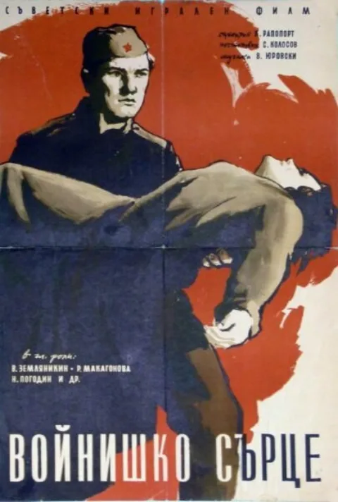 Постер фильма «Солдатское сердце» (1959)