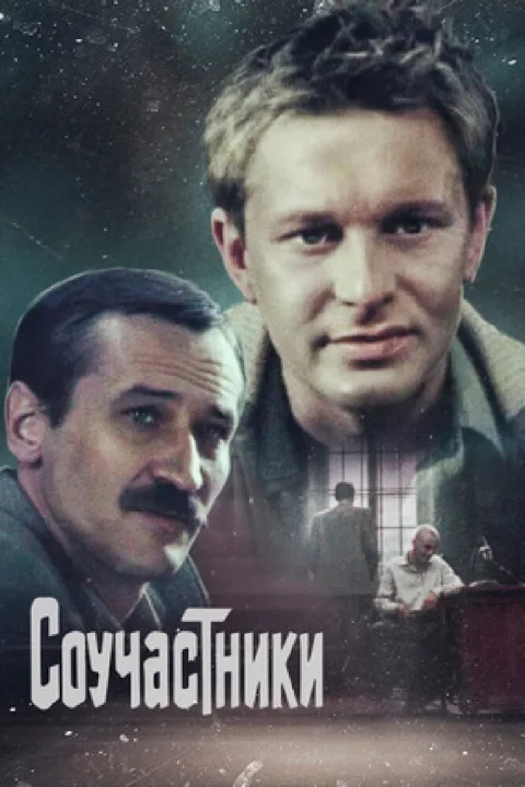 Постер фильма «Соучастники» (1983)