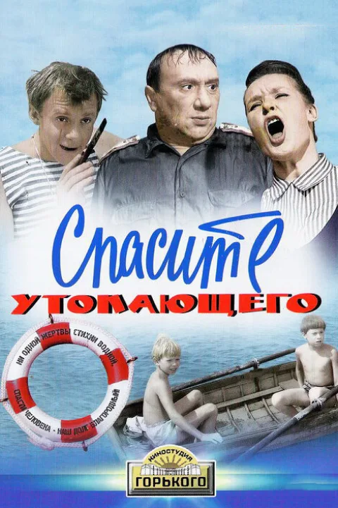 Постер фильма «Спасите утопающего» (1968)