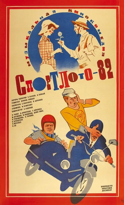 Постер фильма «Спортлото-82» (1982)