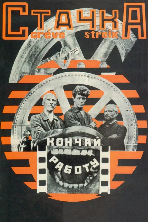 Постер фильма «Стачка» (1925)