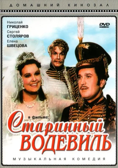 Постер фильма «Старинный водевиль» (1946)