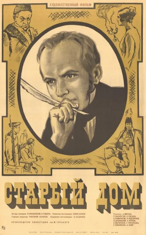 Постер фильма «Старый дом» (1969)