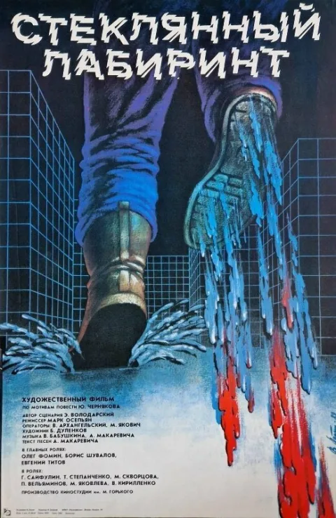 Постер фильма «Стеклянный лабиринт» (1989)