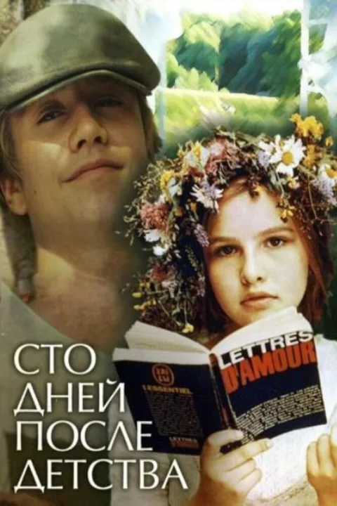 Постер фильма «Сто дней после детства» (1975)