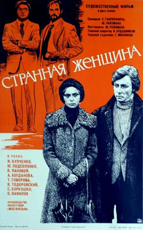 Постер фильма «Странная женщина» (1978)