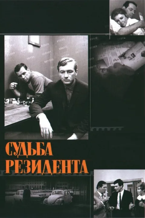 Постер фильма «Судьба резидента» (1970)