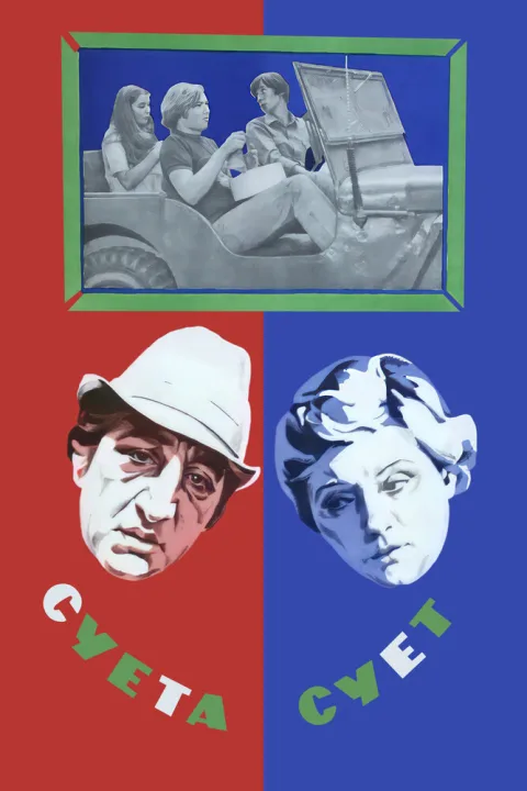 Постер фильма «Суета сует» (1979)