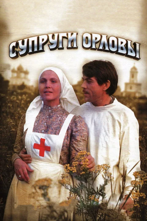 Постер фильма «Супруги Орловы» (1978)
