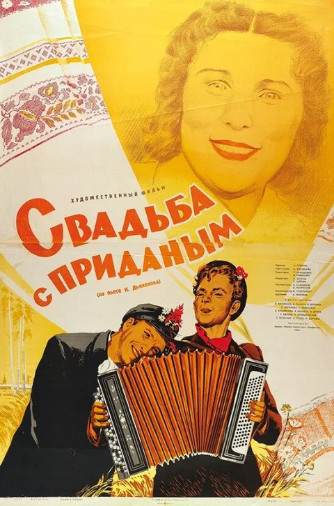 Постер фильма «Свадьба с приданым» (1953)