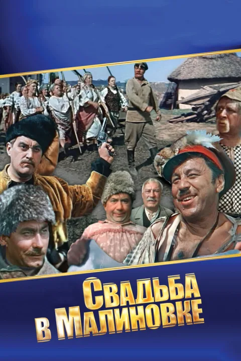 Постер фильма «Свадьба в Малиновке» (1967)