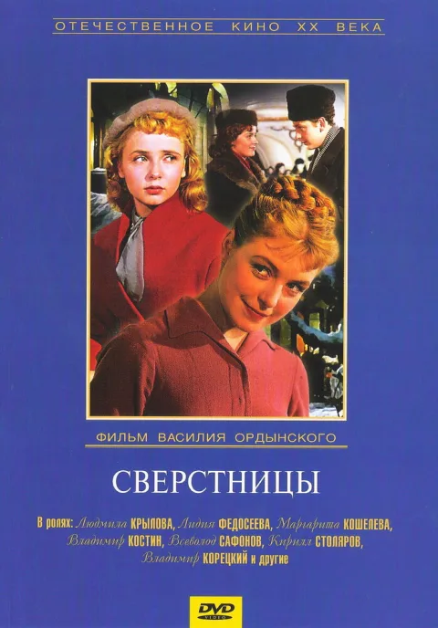 Постер фильма «Сверстницы» (1959)