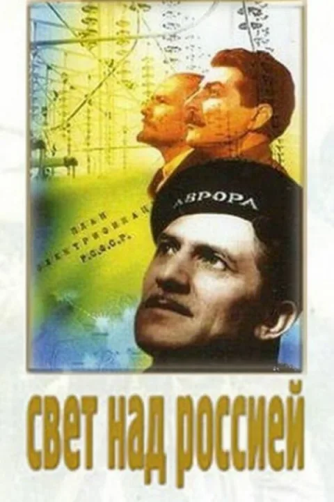 Постер фильма «Свет над Россией» (1947)