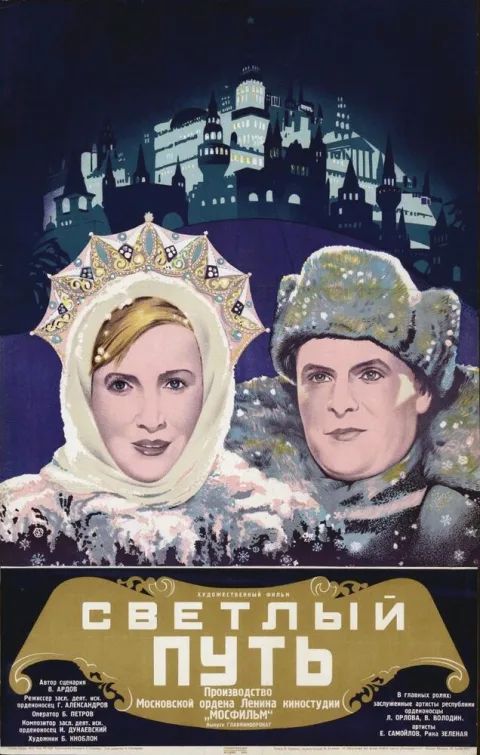 Постер фильма «Светлый путь» (1940)