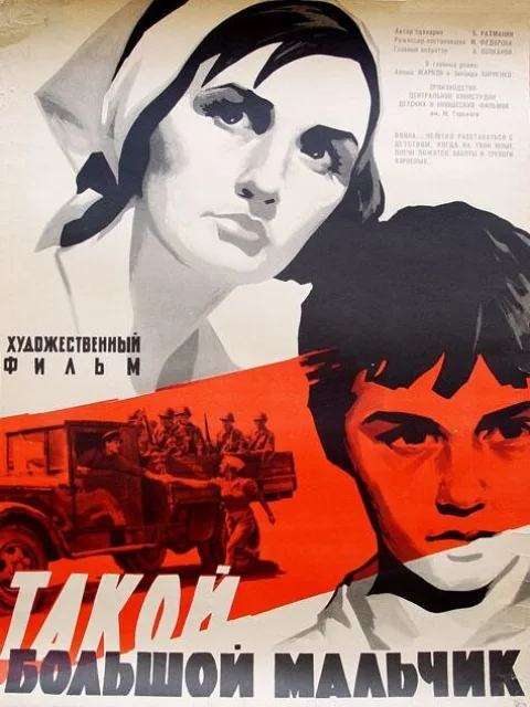 Постер фильма «Такой большой мальчик» (1967)