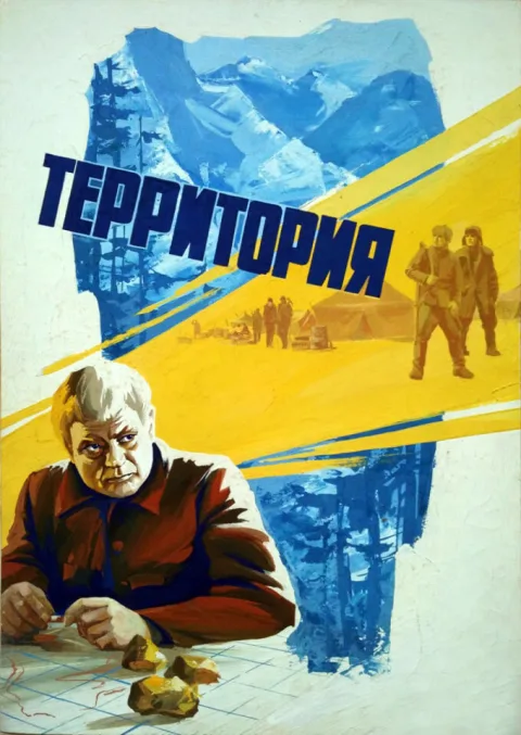 Постер фильма «Территория» (1979)