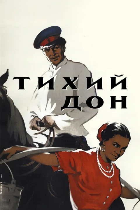 Постер фильма «Тихий Дон» (1957)