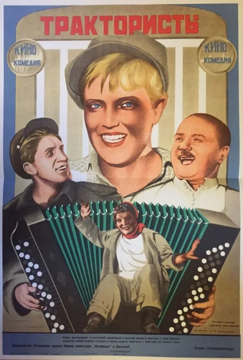 Постер фильма «Трактористы» (1939)