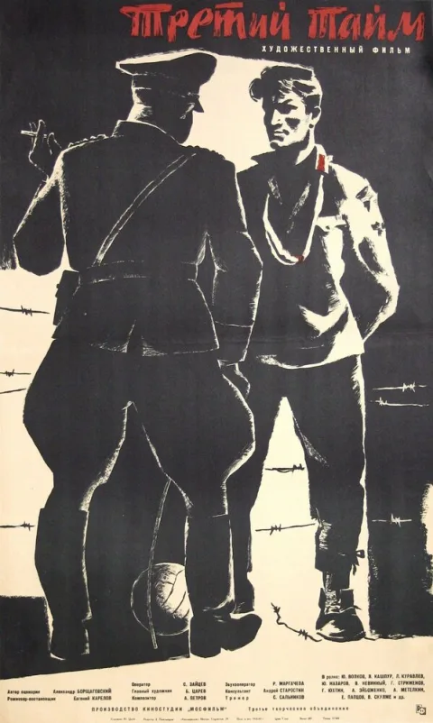 Постер фильма «Третий тайм» (1963)