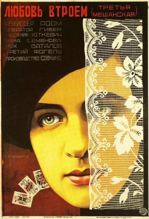 Постер фильма «Третья Мещанская» (1927)