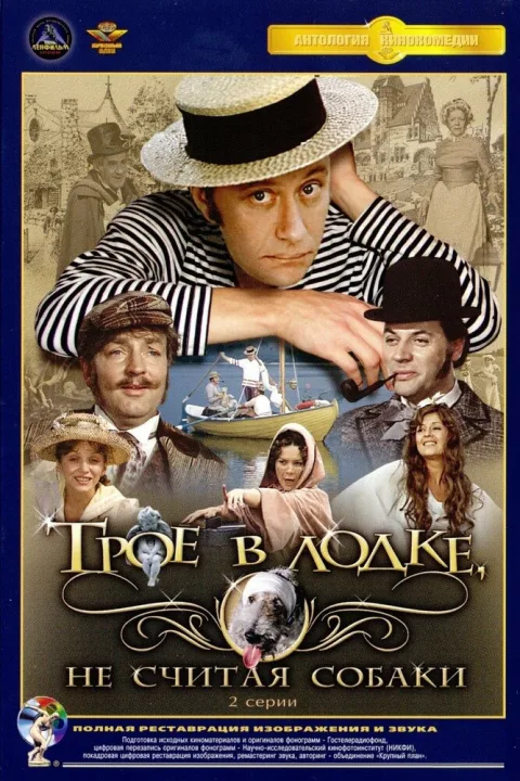 Постер фильма «Трое в лодке, не считая собаки» (1979)