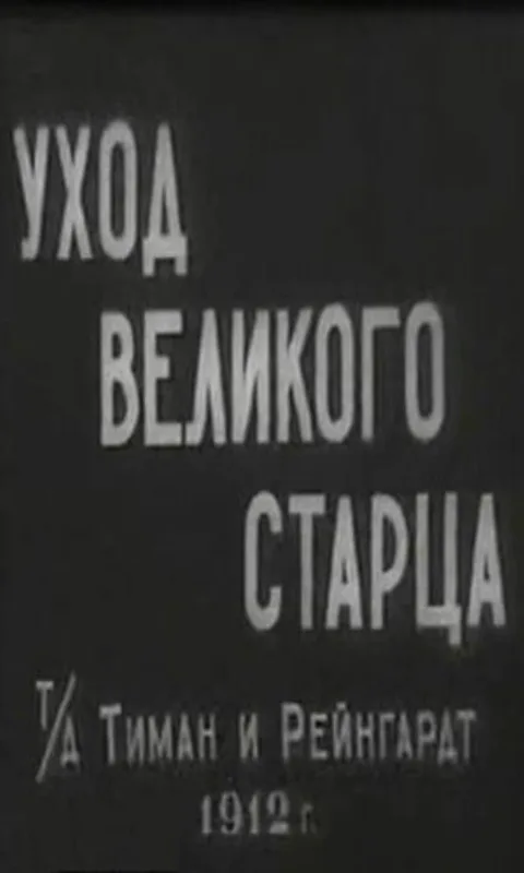 Постер фильма «Уход великого старца» (1912)