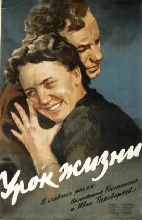 Постер фильма «Урок жизни» (1955)